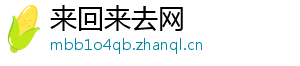 来回来去网